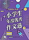 了不起的小作家·小学生年度优秀作文选 下封面