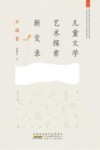 儿童文学艺术探索新变录  小说卷