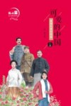 北斗星名人励志故事馆  可爱的中国  爱国先辈的故事封面