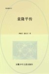 袁隆平传