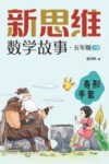 新思维数学故事  五年级  下  奇形手套