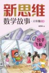 新思维数学故事  六年级  下  饺子飞船