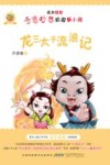 诺米姐姐奇思妙想校园新小说  龙三太子流浪记