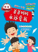 起跑一年级  爸爸妈妈永远爱我