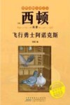 飞行勇士阿诺克斯封面