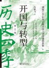 开国与转型  透视13个长寿王朝开国之初的蓬勃景象封面