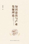 知识溢出与产业集聚理论研究