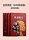 世界简史 少年简读版封面