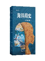 海洋简史  少年简读版