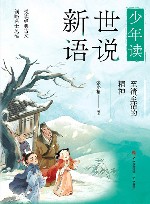 少年读世说新语  至清至洁的精神