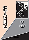 狂人日记赵延年插图本封面