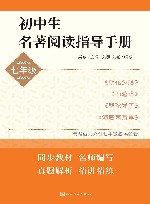初中生名著阅读指导手册  七年级