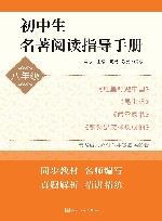 初中生名著阅读指导手册  八年级