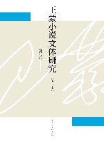 王蒙小说文体研究  增订本 电子书封面