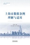 上海市数据条例理解与适用