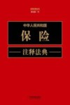 中华人民共和国保险注释法典  注释法典  13  新5版