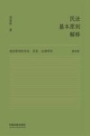民法基本原则解释  诚信原则的历史实务法理研究重构版