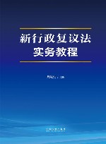 新行政复议法实务教程