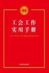 工会工作实用手册