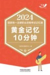 2024国家统一法律职业资格考试记忆通  黄金记忆10分钟