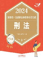 2024国家统一法律职业资格考试记忆通  刑法  学科版