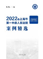 2022上海市第一中级人民法院案例精选