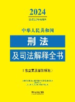 2024法律法规全书系列  中华人民共和国刑法及司法解释全书  含立案及量刑标准