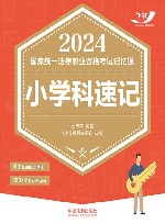 2024国家统一法律职业资格考试记忆通  小学科速记  2024飞跃版