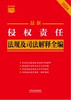 条文速查小红书  最新侵权责任法规及司法解释全编  2024