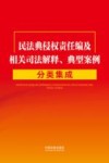 民法典侵权责任编及相关司法解释典型案例分类集成
