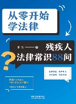 从零开始学法律  残疾人法律常识88问