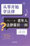 从零开始学法律  老年人法律常识88问