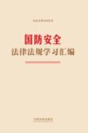 国防安全法律法规学习汇编