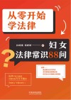 从零开始学法律  妇女法律常识88问