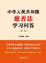 中华人民共和国慈善法学习问答  第2版