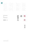 刑法的好奇心  修订版