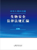 中华人民共和国生物安全法律法规汇编  大字版