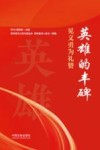 英雄的丰碑  见义勇为礼赞