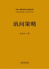 讯问策略