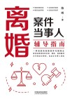 离婚案件当事人辅导指南封面