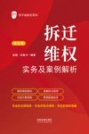 京平说拆迁系列  拆迁维权实务及案例解析  第3版