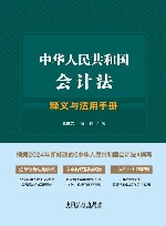 中华人民共和国会计法释义与适用手册
