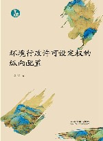 青蓝文库  环境行政许可设定权的纵向配置