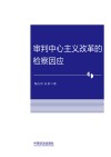审判中心主义改革的检察因应