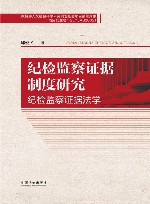 纪检监察证据制度研究  纪检监察证据法学封面