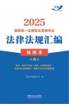 2025国家统一法律职业资格考试法律法规汇编  便携本  第3卷封面