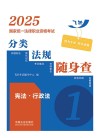 2025国家统一法律职业资格考试分类法规随身查  宪法行政法