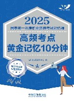 2025国家统一法律职业资格考试记忆通  高频考点黄金记忆10分钟