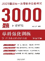 2024年国家统一法律职业资格考试3000题  单科强化训练  详解版  3  行政法与行政诉讼法  答案详解