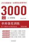 2024年国家统一法律职业资格考试3000题  单科强化训练  详解版  3  行政法与行政诉讼法  答案详解